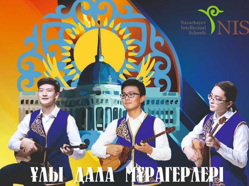 «Ұлы дала мұрагерлері» учатся в Назарбаев Интеллектуальных школах