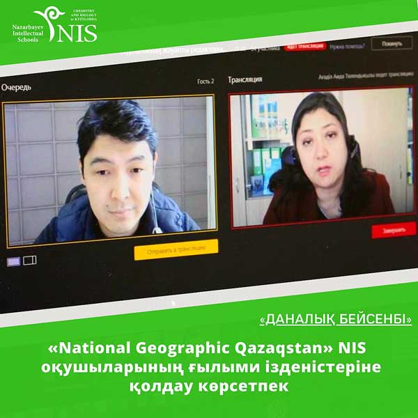 National Geographic Qazaqstan NIS оқушыларының ғылыми ізденістеріне қолдау көрсетпек