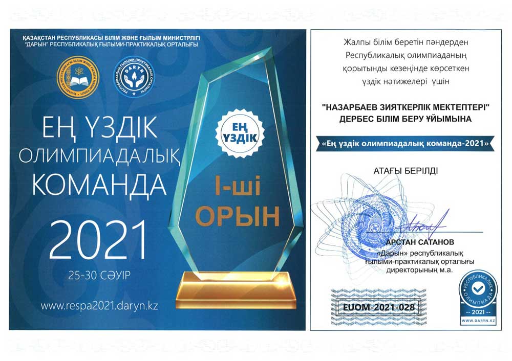 Алматы қаласындағы физика-математика бағытындағы Назарбаев зияткерлік мектебі «Үздік олимпиадалық мектеп – 2021» деп танылды