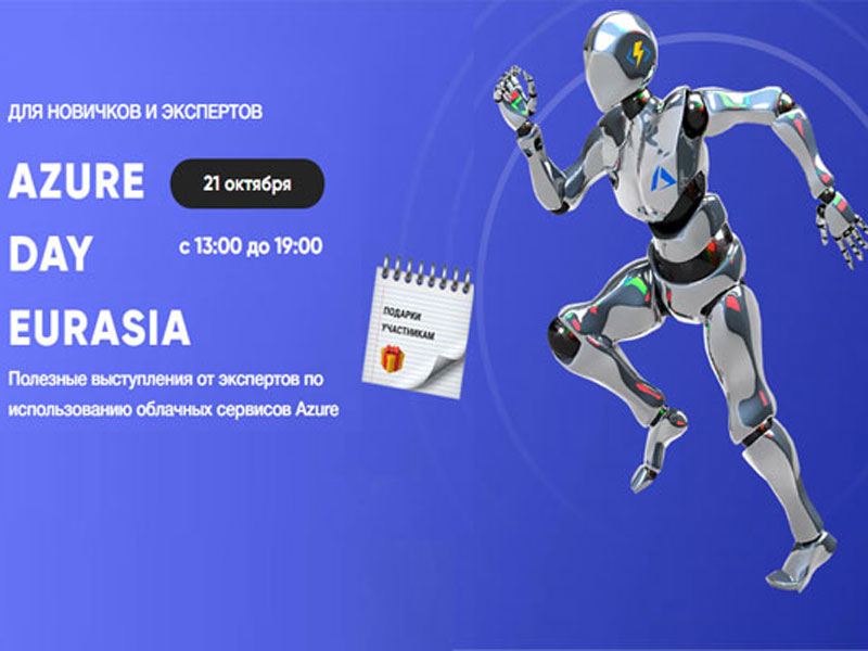 Microsoft Azure Day Eurasia: самое практическое мероприятие в Казахстане о влиянии ИИ и облачных технологий на бизнес
