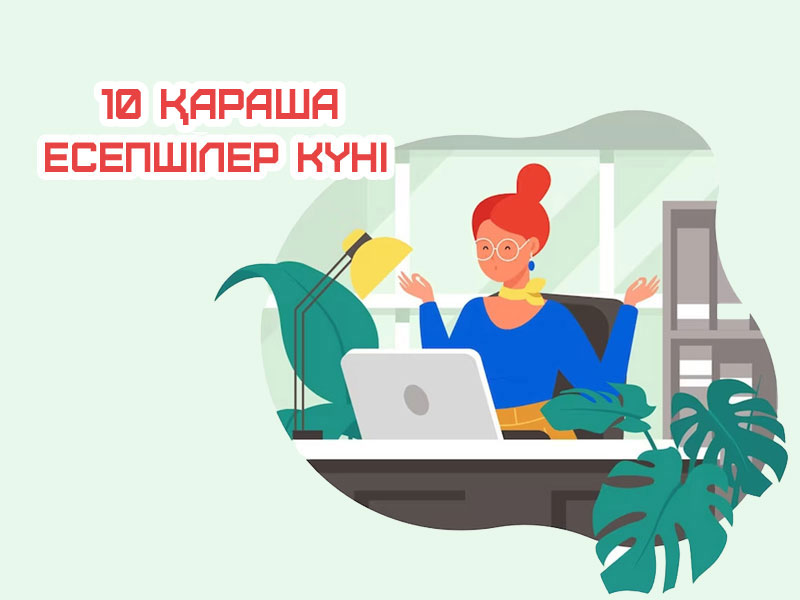 10 қараша бухгалтерлер күніне арналған құттықтау, тілектер