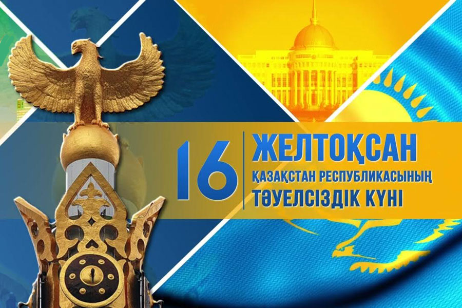 16 желтоқсан тәуелсіздік күніне арналған тақпақтар