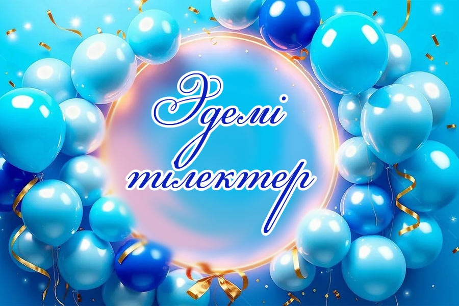 Туған күнге арналған 100 қысқа қазақша құттықтау