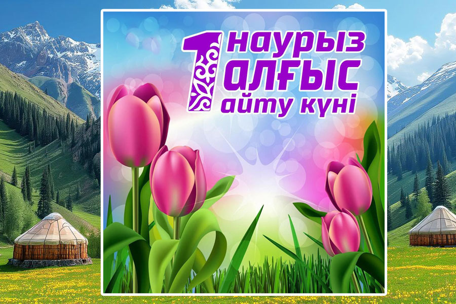1 наурыз – Алғыс айту күніне арналған құттықтау сөз
