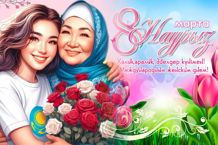 8 наурыз халықаралық әйелдер, аналар күніне арналған құттықтау тілектер
