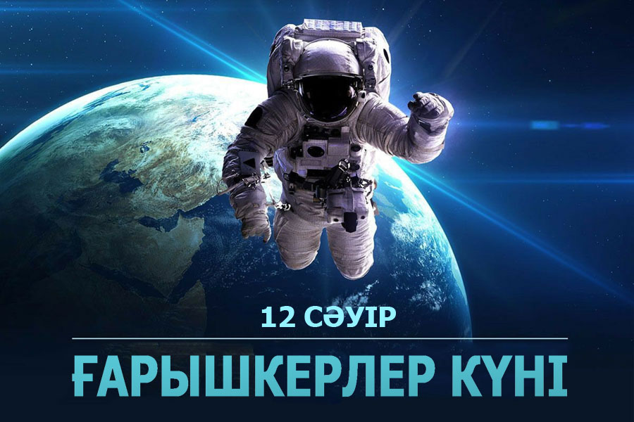 12 сәуір ғарышкерлер күніне арналған құттықтау, тілектер