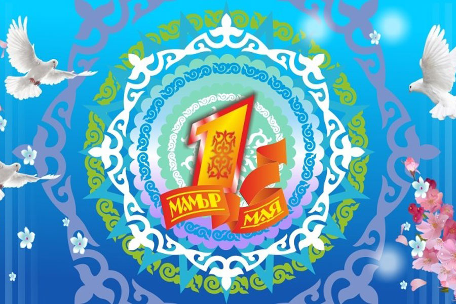 1 мамыр бірлік күніне арналған құттықтау, тілектер