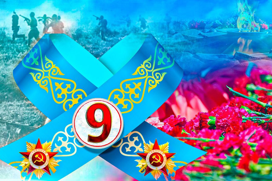 9 мамыр жеңіс күніне арналған құттықтау, тілектер