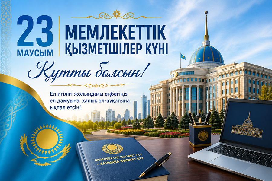 23 маусым – Мемлекеттік қызметшілер күніне арналған құттықтау