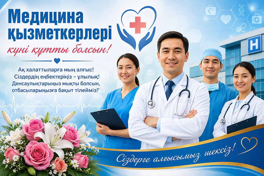 Медицина қызметкерлері күніне арналған құттықтау