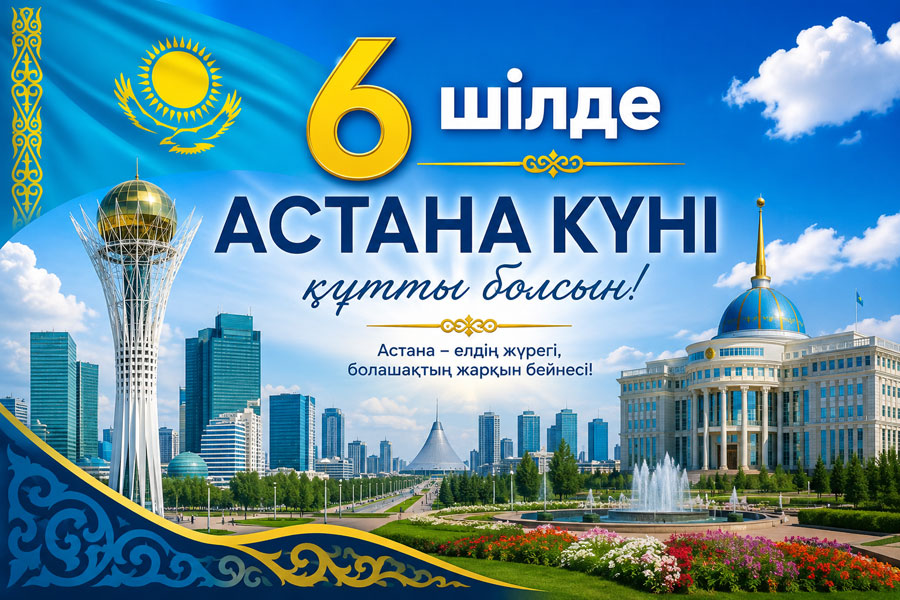 6 шілде – Астана күніне арналған құттықтау, тілектер