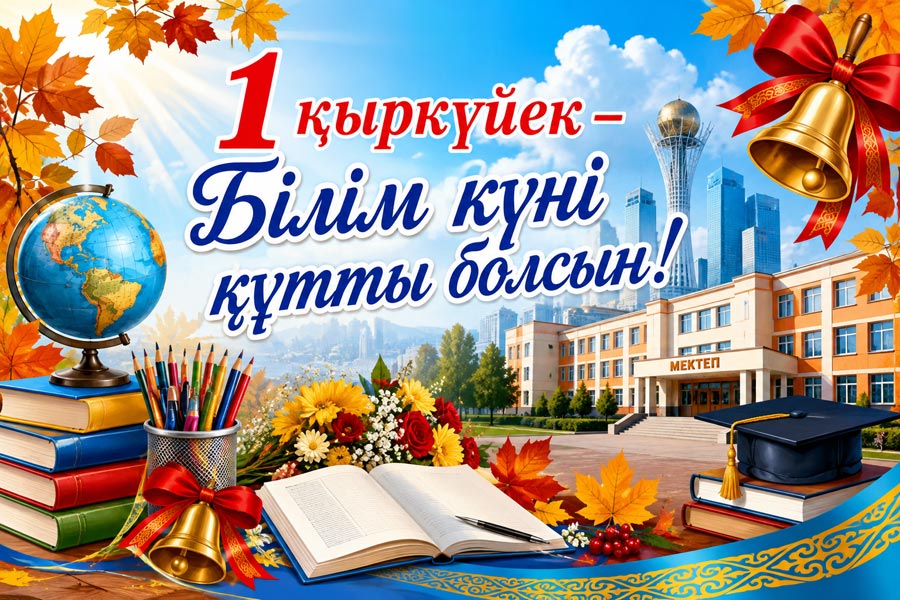 1 қыркүйек білім күніне арналған құттықтау сөздер