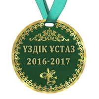 «Үздік ұстаз» сайысы 2016-2017