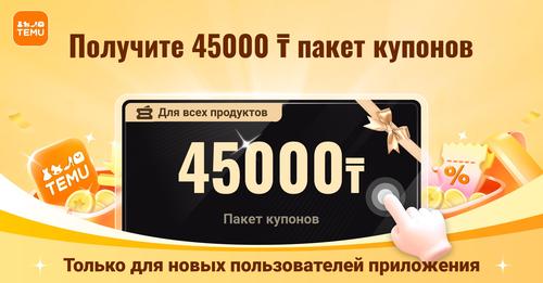 Закажи товары через Temu и получи 45 тысяч тенге пакет купонов