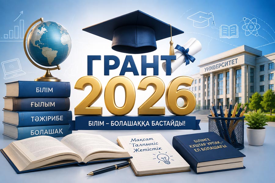 Мемлекеттік білім беру гранттарының иегерлері 2026-2027 оқу жылы