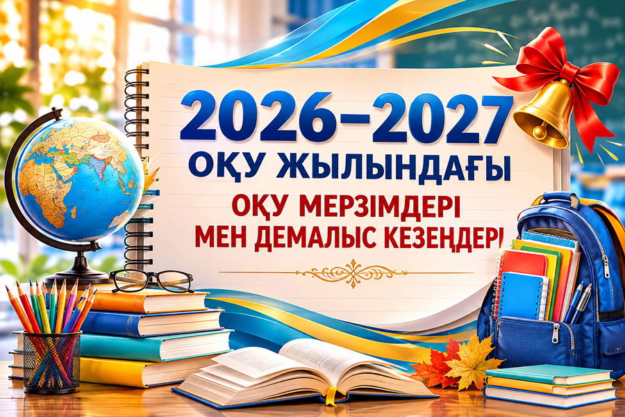 2026–2027 оқу жылындағы мектеп демалыстарының мерзімі белгілі болды