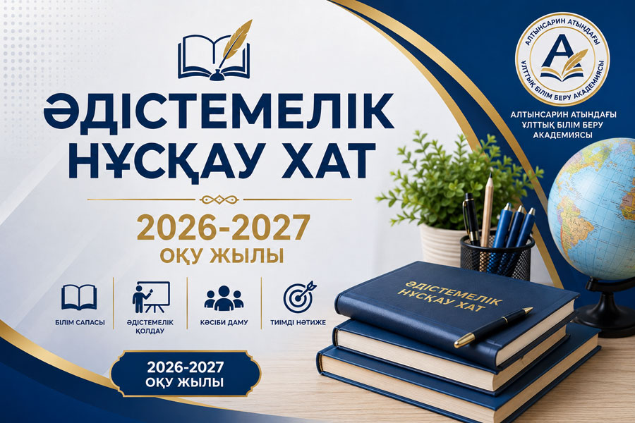 Әдістемелік нұсқау хат 2026-2027 жыл